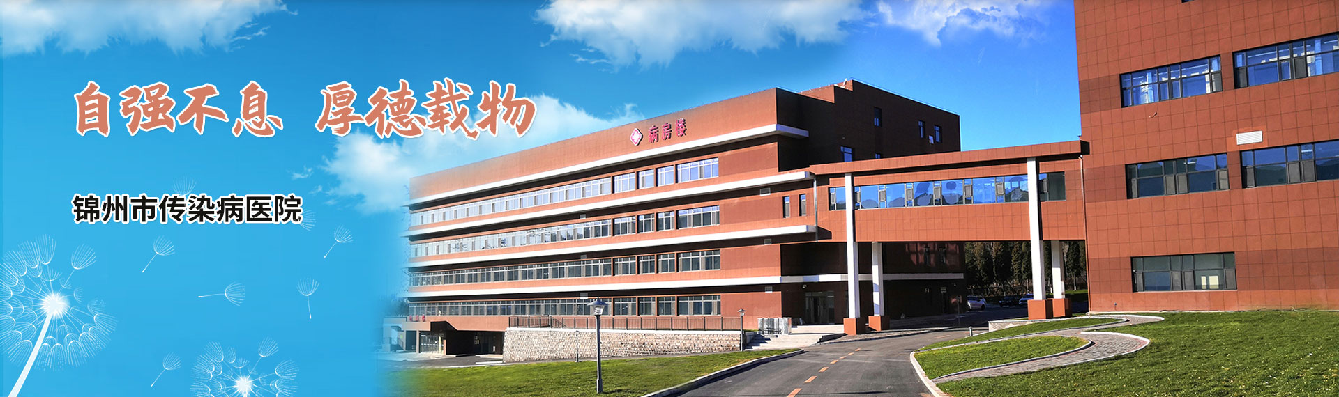 锦州市传染病医院